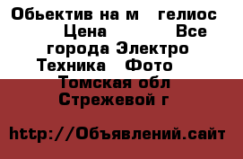 Обьектив на м42 гелиос 44-3 › Цена ­ 3 000 - Все города Электро-Техника » Фото   . Томская обл.,Стрежевой г.